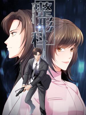 整形科 漫画全集在线观看 哔哩哔哩漫画