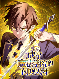 成了魔法学院的闪现天才