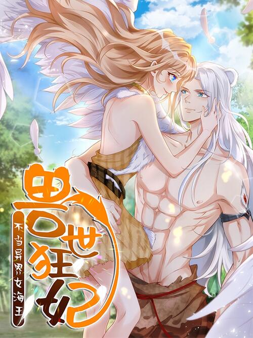 兽世狂妃 不当异界女海王 漫画全集在线观看 哔哩哔哩漫画