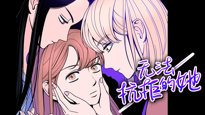 无法抗拒的她