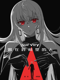 困在时间里的人