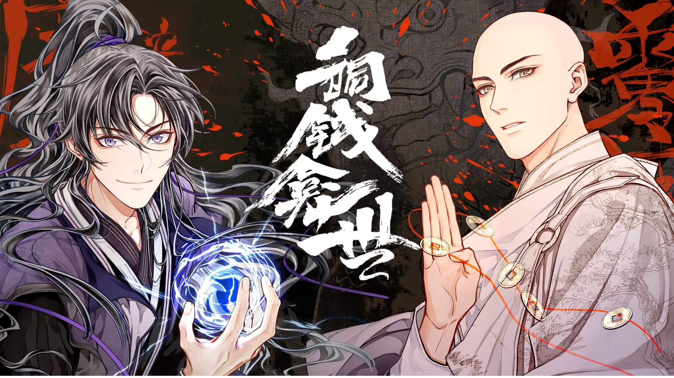 铜钱龛世》_在线穿衣刺客视频_B站漫画