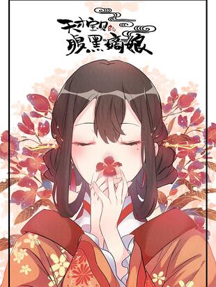 天才宝贝的腹黑嫡娘 漫画全集在线观看 哔哩哔哩漫画