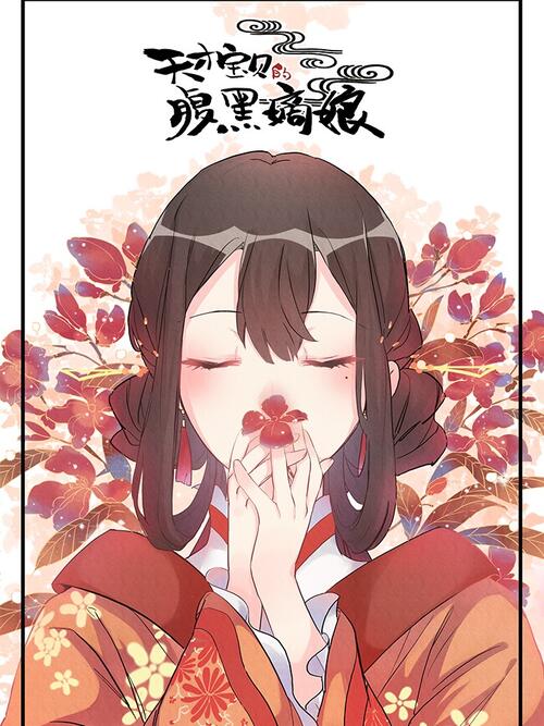 天才宝贝的腹黑嫡娘 漫画全集在线观看 哔哩哔哩漫画