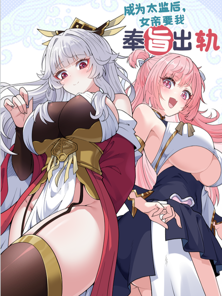 奉旨出轨