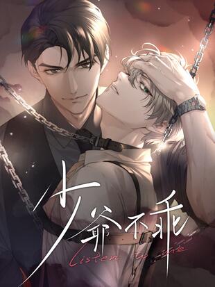 少爷不乖 - 漫画全集在线观看 - 哔哩哔哩漫画