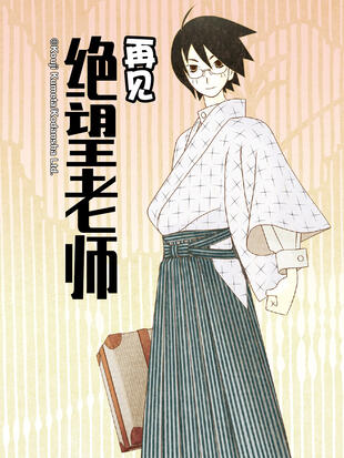 再见绝望老师 漫画全集在线观看 哔哩哔哩漫画