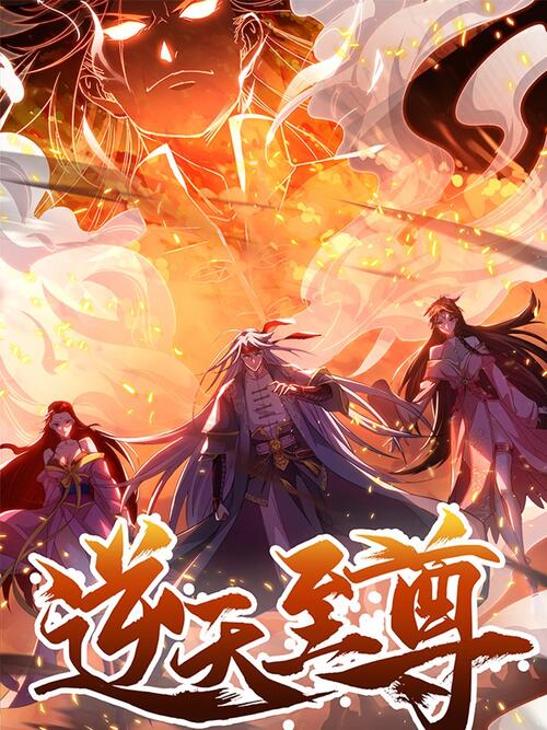 Against The Sky Supreme Manga 逆天至尊 - 漫画全集在线观看 - 哔哩哔哩漫画