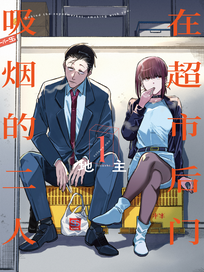 在超市后门吸烟的二人