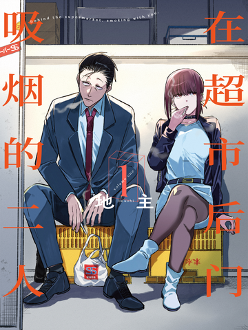 在超市后门吸烟的二人