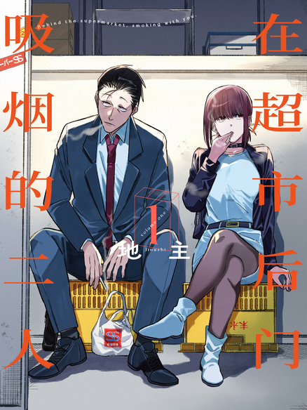 在超市后门吸烟的二人