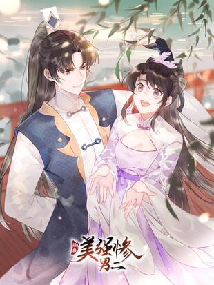 拯救美强惨男二 漫画全集在线观看 哔哩哔哩漫画