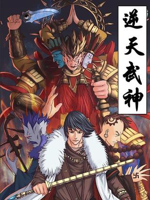 逆天武神 漫画全集在线观看 哔哩哔哩漫画