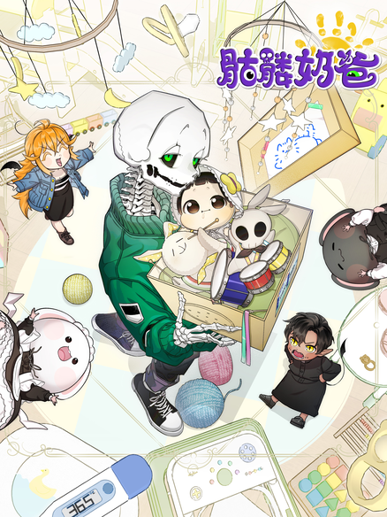 骷髅奶爸