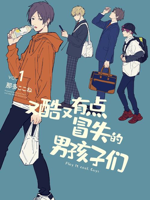 《又酷又有点冒失的男孩子们》_官方呆萌酷男孩主角_B漫