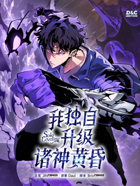 我独自升级 ：诸神黄昏