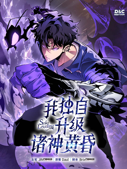 我独自升级 ：诸神黄昏