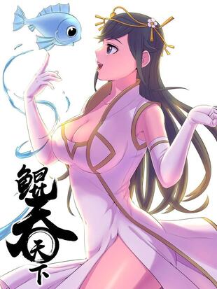 鲲吞天下 - 漫画全集在线观看 - 哔哩哔哩漫画