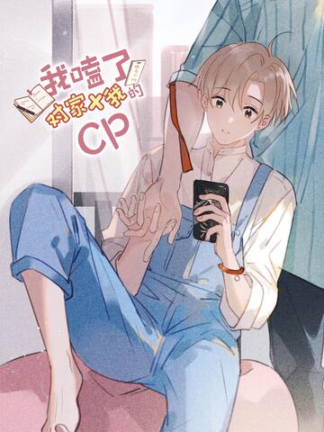 我嗑了对家X我的CP