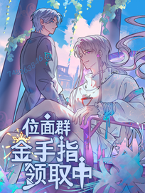 位面群：金手指领取中