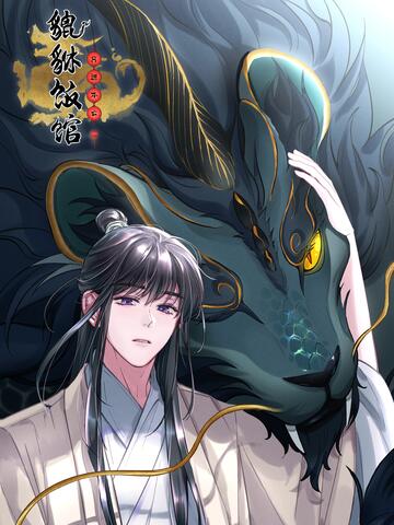 貔貅饭馆,只进不出