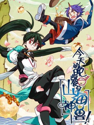 今天的晚餐是山海神兽!