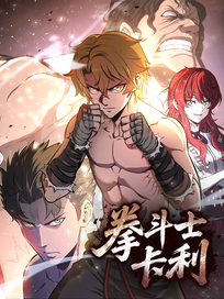 拳斗士卡利