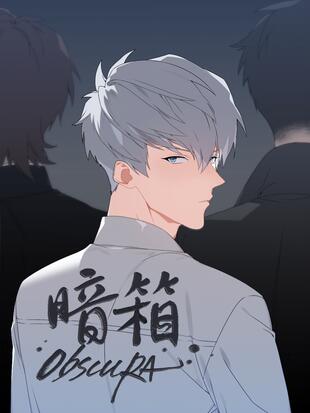 暗箱- 哔哩哔哩漫画