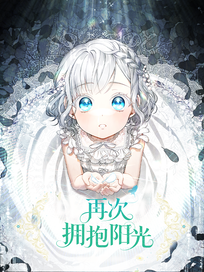 再次拥抱阳光