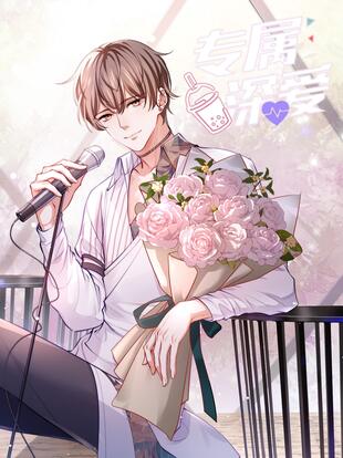 专属深爱 - 漫画全集在线观看 - 哔哩哔哩漫画