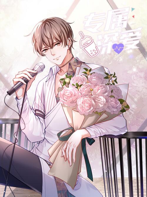 番外- 专属深爱 - 漫画全集在线观看 - 哔哩哔哩漫画