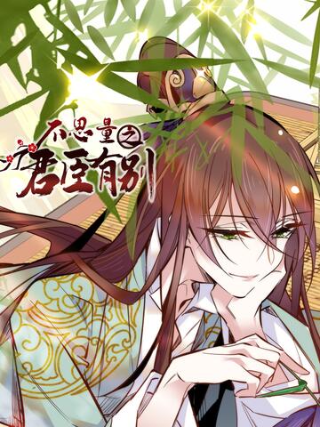 不思量之君臣有别