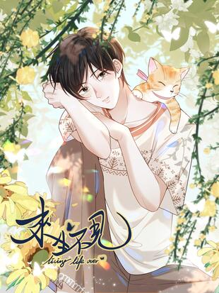 来生不见哔哩哔哩漫画