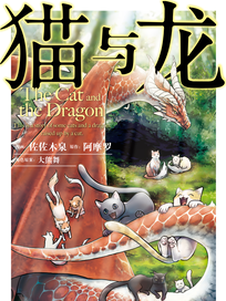 猫与龙