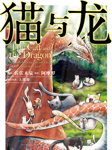 猫与龙