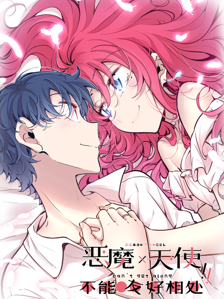 恶魔X天使 不能友好相处