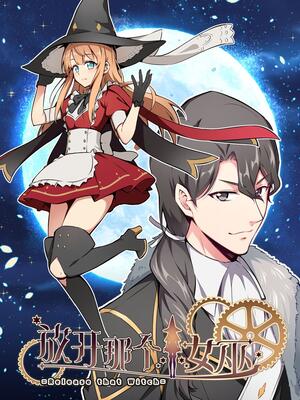 放开那个女巫哔哩哔哩漫画