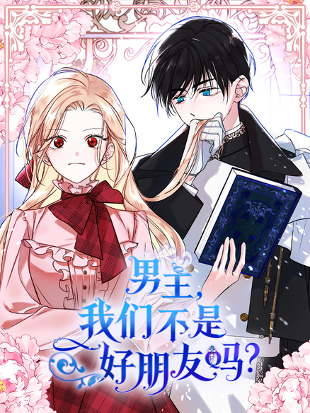 男主，我们不是好朋友吗？