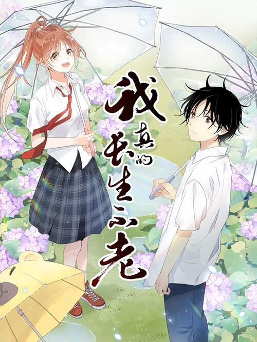 我真的长生不老 漫画全集在线观看 哔哩哔哩漫画