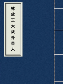林黛玉大战外星人