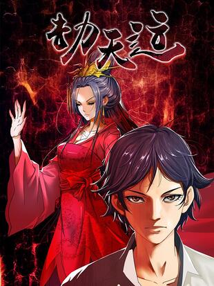 劫天运 - 漫画全集在线观看 - 哔哩哔哩漫画