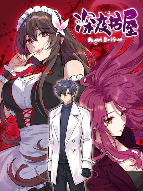 深夜书屋哔哩哔哩漫画