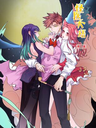 怪医不语 漫画全集在线观看 哔哩哔哩漫画