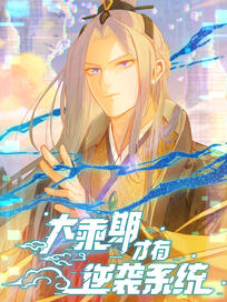 大乘期才有逆袭系统