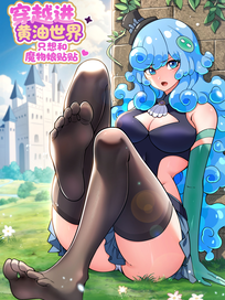 穿越进黄油世界只想和魔物娘贴贴