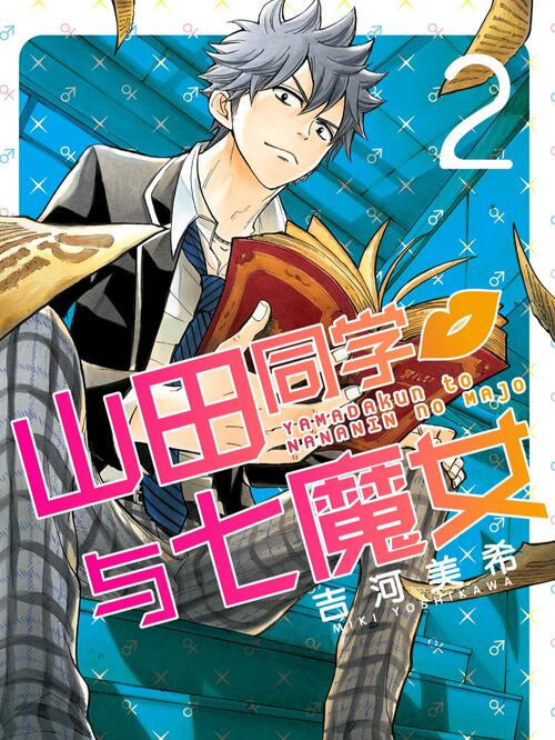 山田同学与七魔女 漫画全集在线观看 哔哩哔哩漫画