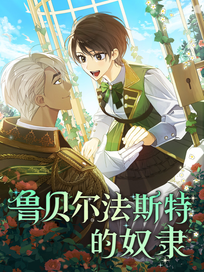 鲁贝尔法斯特的奴隶