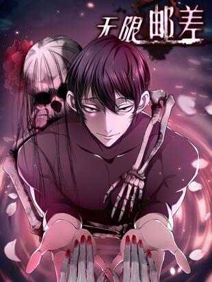 无限邮差哔哩哔哩漫画