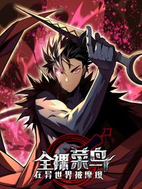 全裸菜鸟在异世界被摩擦