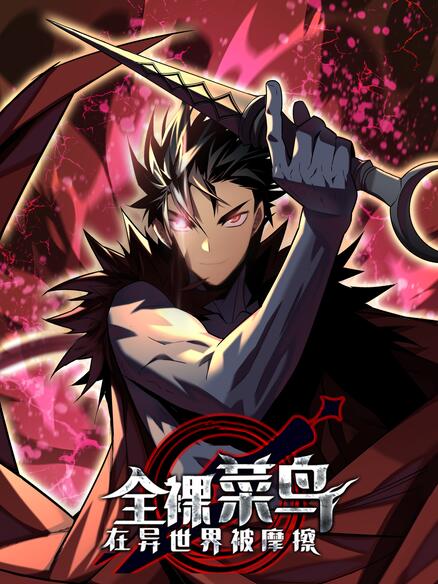 全裸菜鸟在异世界被摩擦